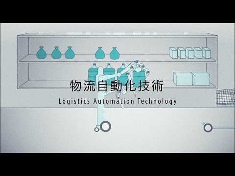 【東芝】物流自動化技術