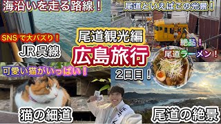 【広島旅行vlog】広島旅行2日目！尾道に行ったら楽しすぎて最高の1日になりました。