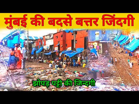 Mumbai Bandra slums eriya | बदसे बत्तर जिदंगी यहां के लोगों का | मुंबई स्लम एरिया |