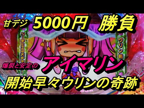 海物語甘デジ5000円勝負【アイマリン】で勝負！最後に動画存続の危機が訪れます😢