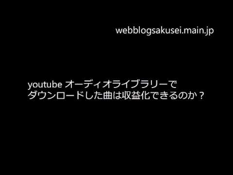 youtubeオーディオライブラリーの曲は収益化できるのか