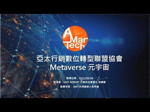 AMT協會 - Metaverse 元宇宙