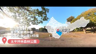 【太平坪林森林公園】兼具生態，超好玩公園來囉