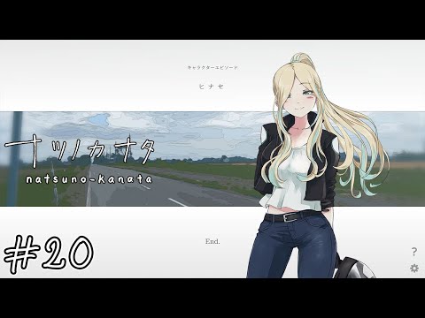 【ナツノカナタ】森の中#20【実況】