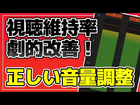 視聴維持率が下がる原因 YouTube動画編集の設定 正しい音量調整方法