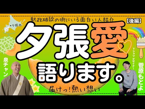 【後編】財政破綻の街「夕張」の中心で故郷愛を語る