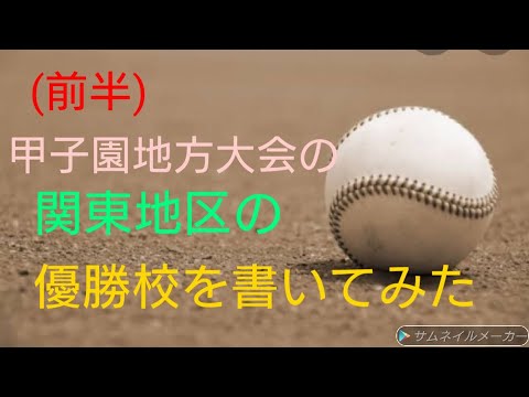 甲子園地方大会の関東地区の優勝校を書いてみた　(前半)