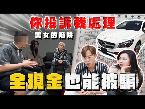 【中古車大揭秘】美女的陷阱 現場對峙 正港買A交B 裝假車牌？你投訴我處理