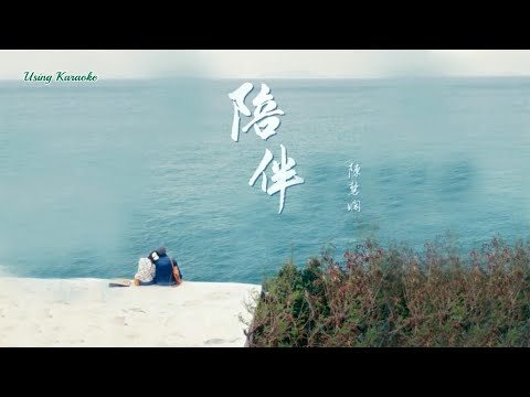 陪伴 (粵語版) 陳慧嫻-主唱 KARAOKE