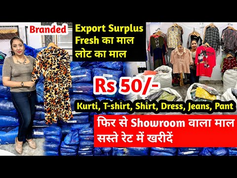 Export Surplus, Fresh का माल, लोट का माल | फिर से Showroom का माल बहुत ही सस्ते रेट में खरीदे |Brand