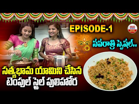 టెంపుల్ స్టైల్ ప్రసాదం పులిహోర | Temple Style Pulihora Recipe | Serial Actress Yamini | ABN Kitchen