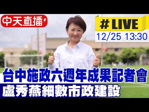 【中天直播#LIVE】打造幸福宜居城市! 台中市政府舉辦施政六週年成果記者會 市長盧秀燕細數市政建設 現場最新 20241225 @中天新聞CtiNews