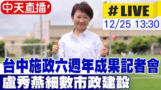 【中天直播#LIVE】打造幸福宜居城市! 台中市政府舉辦施政六週年成果記者會 市長盧秀燕細數市政建設 現場最新 20241225 @中天新聞CtiNews