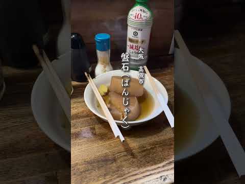 大阪府　高槻市にある雰囲気抜群の立ち飲み屋【盤石】　#shorts