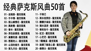 50首 薩克斯風 輕音樂 放鬆解壓 Relaxing Chinese Saxaphone Music 🎶  迷魂香、手中情、後山癡情花、風鈴聲、香水、用性命愛我、貪戀的酒、想厝的人