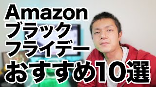 [0468] Amazonブラックフライデーセールのおすすめ10選ってお話