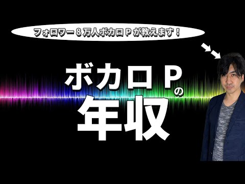 【衝撃！】ボカロPの年収【あの人は○○○○万円！？】