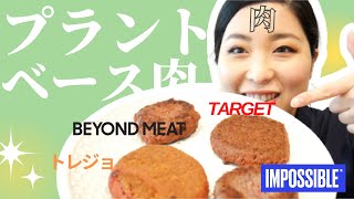 アメリカのプラントベースミート4種食べ比べしてみた🍖