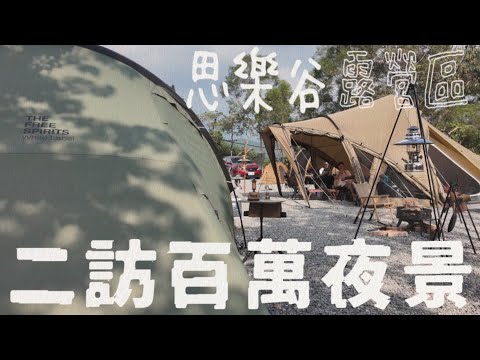 露營VLOG | 屏東泰武鄉｜思樂谷露營區｜南部百萬夜景｜自由之魂｜YOTO PLUS |