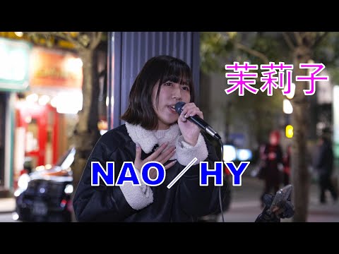 【NAO／HY】 茉莉子 路上ライブ