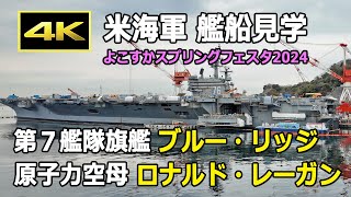 [4K] アメリカ海軍 艦船見学 ～ 第7艦隊旗艦 ブルー・リッジ & 原子力空母 ロナルド・レーガン ～ よこすかスプリングフェスタ2024（3月23日）