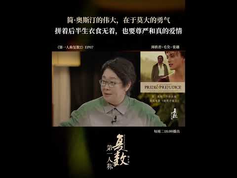 简·奥斯汀的伟大，在于莫大的勇气 | 第一人称复数 第二季 | 优酷纪实人文 YOUKU DOCUMENTARY #shorts