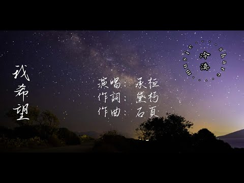 承桓- 我希望【動態歌詞】『我希望迎著冷的風 心口依然溫熱 希望有流星漫過 為我種下銀河』