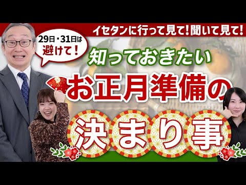 【スペシャリストに聞く】正月の準備はいつから、何をしたら？？｜イセタンに行って見て！聞いて見て！