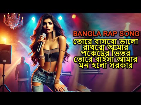 তোরে রাখবো আমার পকেটের ভিতর | Bangla Rap Song | Freestyle Rap Bangla | Bangla Hip Hop | NEW SONG