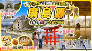 3日2夜遊廣島縣2大世界遺產⭐用這張周遊券更划算!! 今集全部必去：原爆圓頂｜宮島嚴島神社｜平和記念公園｜折鶴塔ORIZURU TOWER｜廣島燒餅美食街 #廣島 #宮島 #嚴島神社