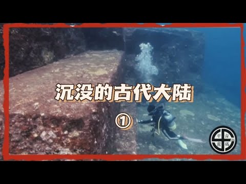 沉没的古代大陆