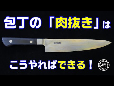 【20分長尺】包丁の「肉抜き」はこうやればできる！　＠TOGITOGI動画