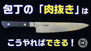 【20分長尺】包丁の「肉抜き」はこうやればできる！　＠TOGITOGI動画