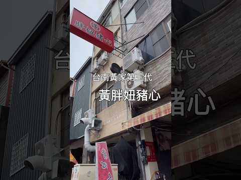 台南知名的豬心，你吃過幾家？出自黃家第三代的黃胖妞豬心，是讓人感動的好味道！#台南美食 #台南小吃 #黃胖妞豬心 #台南豬心 #劉太太和你吃美食 #tainan #tainanfood