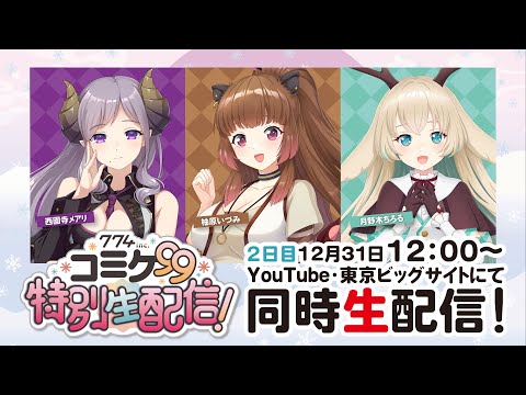 774inc.コミケ99特別生配信！ 2日目①【西園寺メアリ/柚原いづみ/月野木ちろる】