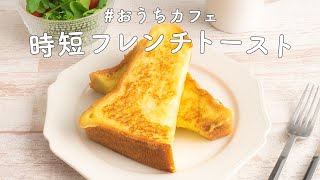 【朝ごはんにおすすめ】究極のふわとろ時短フレンチトーストの作り方 【人気のおうちカフェレシピ】