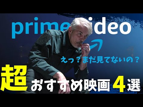 【Amazonプライムビデオ】えっ？まだ見てないの!?超おすすめ映画4選【オススメ映画紹介】【アマプラ】