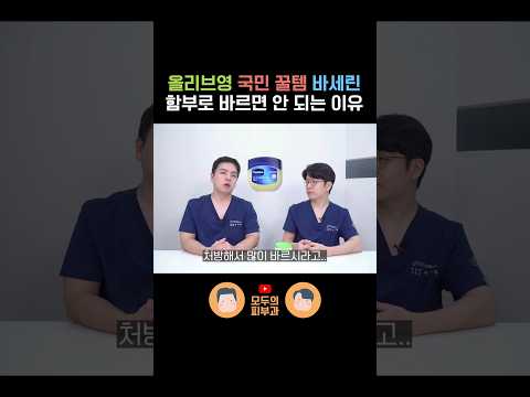 올리브영 국민템 '바세린' 제대로 바르는 방법