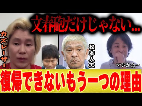 【松本人志復帰できない説】文春砲だけではない？テレビに出れなくなる大物芸能人の裏事情【切り抜き コラボ ひろゆき カズレーザー 水曜日のダウンタウン 浜田雅功 吉本 】