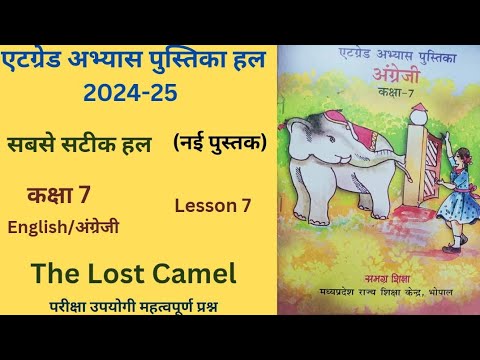 At grade Abhayas Pustika class 7th English lesson 7 "The Lost Camel" (2024-25) अंग्रेजी एटग्रेड