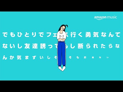 Amazon Music 「FUJI ROCK FESTIVAL ‘24」ここがみんなのフェス会場「ひとりでも」篇