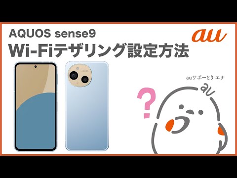 【AQUOS sense9】Wi-Fiテザリングを設定する(au公式)