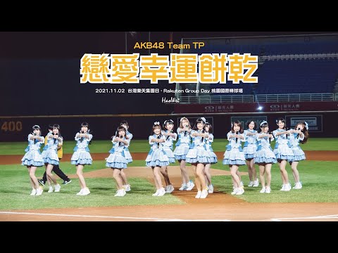 2021.11.02 AKB48 Team TP 【 戀愛幸運餅乾 】台灣樂天集團日 - Rakuten Group Day 桃園國際棒球場