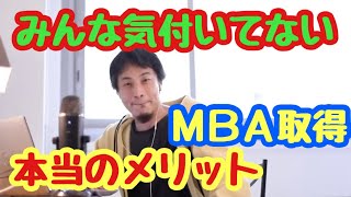 【ひろゆき】2021/07/04みんな勘違いしてない？MBA取得の本当のメリット