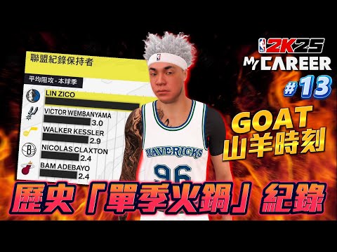 NBA 2K25 輝煌生涯 #13 - 挑戰歷史「單季火鍋」排行榜前十名！Curry怎麼跟鬼一樣啦？（4K畫質）