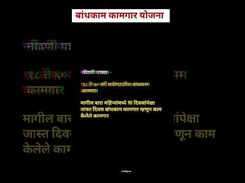 बांधकाम कामगार योजना नोंदणी पात्रता । बांधकाम कामगार योजना अर्ज कोण करु शकतात ।#शोर्ट्स #ytshort