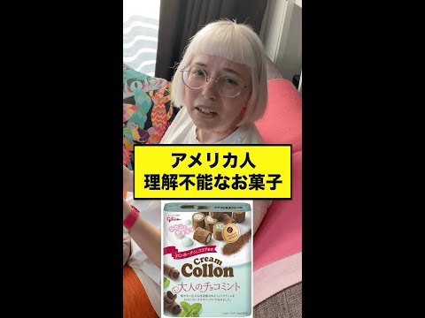 アメリカ人の理解不能なお菓子『クリームコロン』#shorts19