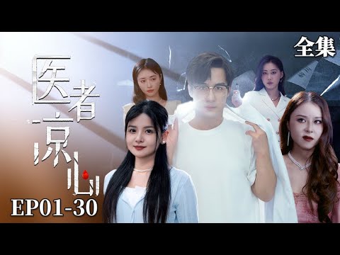 【完整版】医者凉心 |男人遇女子發病倒地，好心相救卻被誣陷耍流氓，成爲衆矢之的後，究竟該怎麼辦！#男頻 #短劇 #爽劇 #premier #快節奏#都市 #drama#王家霖#李雯慧