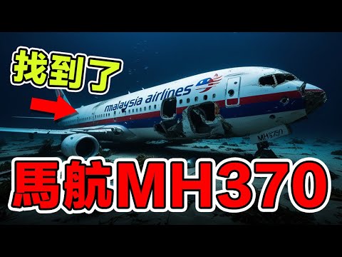 2024馬航370空難最新發現，MH370專家已鎖定精確的墜機海域，深入解析並還原马来西亚航空370号班机空难墜毀場景，家屬淚目無法承受。 #空難 #馬航370 #mh370