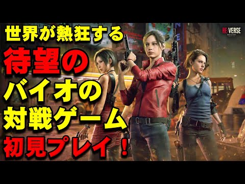 【白熱】あのバイオハザードの待望の対戦ゲームを初見実況プレイ！バイオハザード RE:バースのエクストリーム体験リポート動画ァッッッ！！！！【バイオハザード】